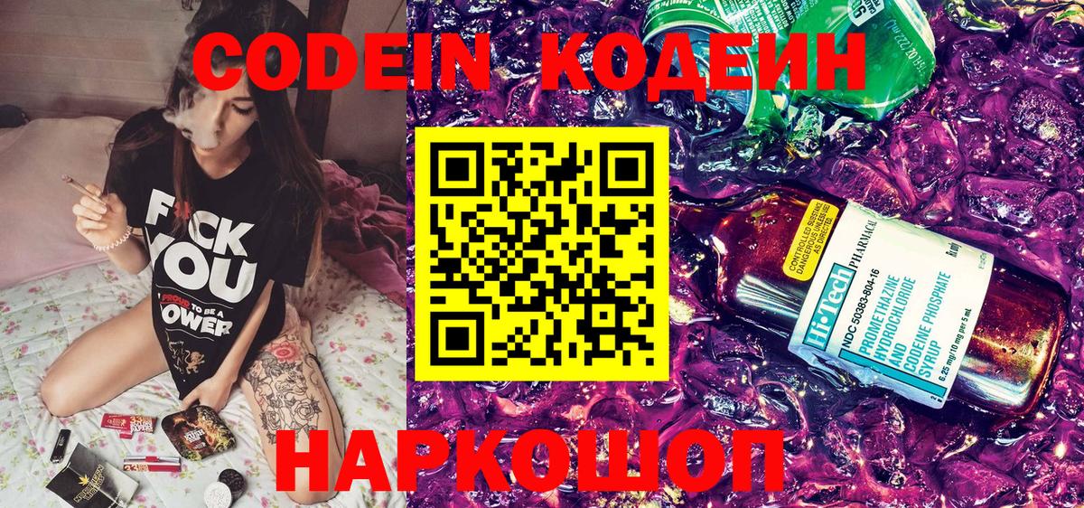 Кодеин напиток Lean (лин)  Вход с VPN  Камышин 