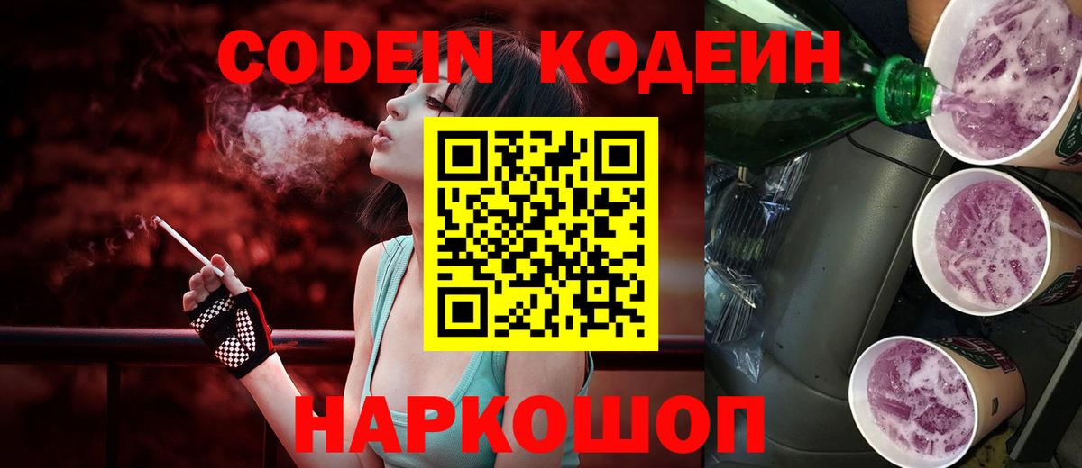 Codein Purple Drank Камышин